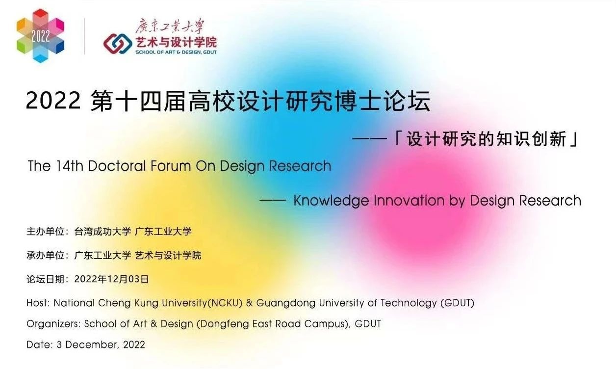 即将开幕丨“设计研究的知识创新”——2022第十四届（成功大学&禁漫天堂app
）高校设计研究博士论坛