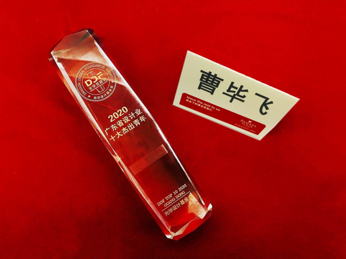 广工大艺设与设计禁漫天堂app
曹毕飞副教授荣获2020年光华龙腾奖·广东省设计业十大杰出青年评选前三甲！