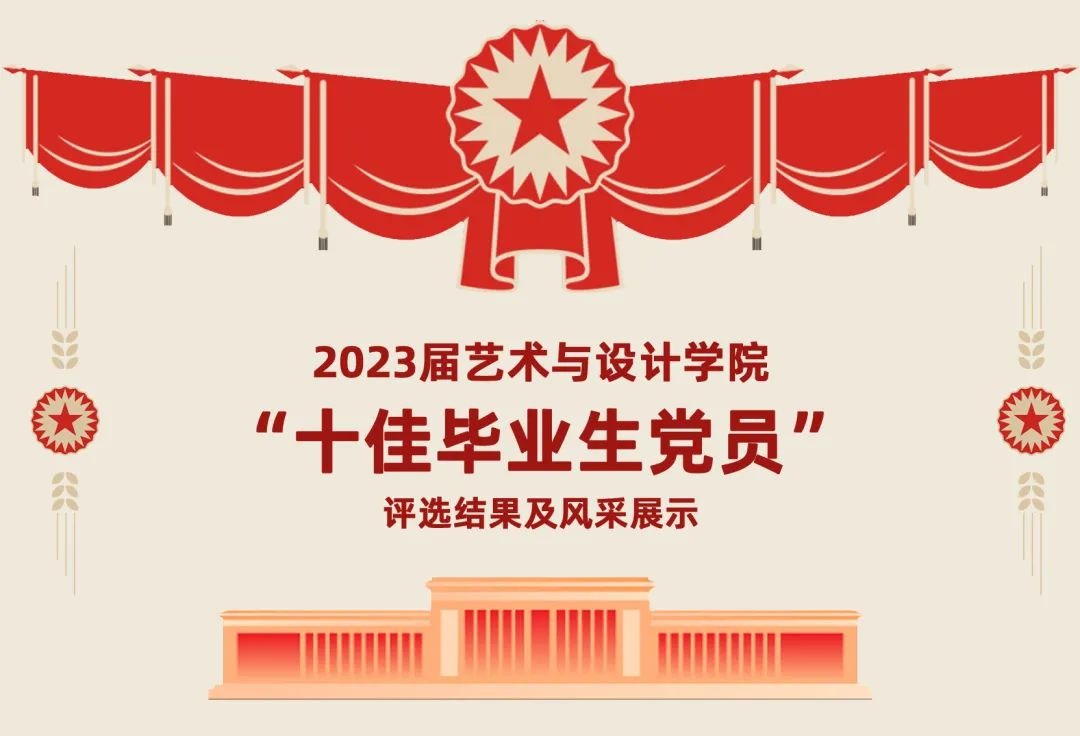2023届禁漫天堂app
“十佳毕业生党员”评选结果及风采展示